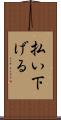 払い下げる Scroll