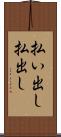 払い出し Scroll