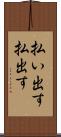 払い出す Scroll