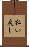 払い戻し Scroll