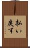 払い戻す Scroll