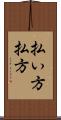 払い方 Scroll