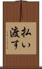 払い渡す Scroll