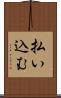払い込む Scroll