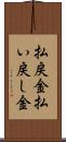 払戻金 Scroll