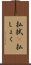 払拭(P) Scroll