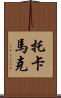 托卡馬克 Scroll