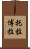 托拉博拉 Scroll