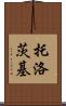 托洛茨基 Scroll