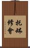 托缽修會 Scroll
