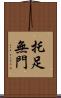 托足無門 Scroll