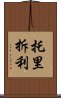 托里拆利 Scroll