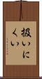 扱いにくい Scroll