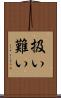 扱い難い Scroll
