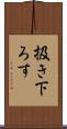 扱き下ろす Scroll