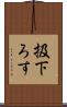 扱下ろす Scroll