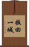 扳回一城 Scroll