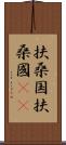 扶桑国 Scroll
