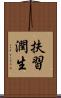 扶習潤生 Scroll