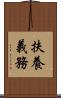 扶養義務 Scroll
