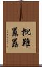 批難囂囂 Scroll