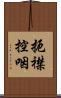 扼襟控咽 Scroll