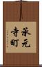 承元寺町 Scroll