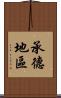 承德地區 Scroll