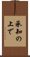 承知の上で Scroll
