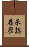 承認履歴 Scroll