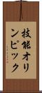 技能オリンピック Scroll