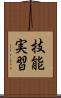 技能実習 Scroll