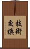 技術交換 Scroll