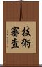 技術審査 Scroll