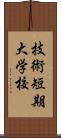 技術短期大学校 Scroll