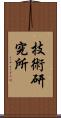技術研究所 Scroll