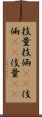 技量 Scroll