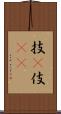 技(P) Scroll