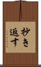 抄き返す Scroll