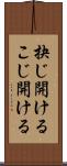抉じ開ける Scroll