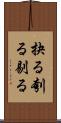 抉る Scroll