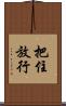 把住放行 Scroll