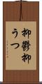 抑鬱 Scroll