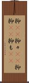 抑(rK) Scroll