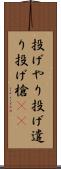 投げやり Scroll