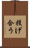 投げ合う Scroll