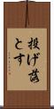 投げ落とす Scroll