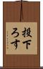 投下ろす Scroll