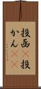 投函(P) Scroll