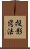 投影図法 Scroll